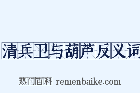 清兵卫与葫芦反义词是什么意思的图片